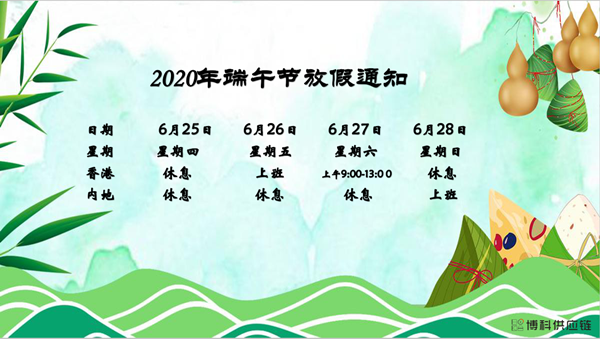 EVO真人供应链2020年端午节放假安排