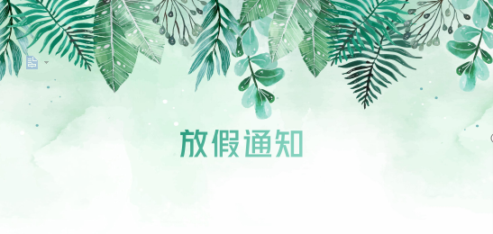 EVO真人供应链2020年清明节、耶稣受难节、复活节、劳动节、佛诞放假通知
