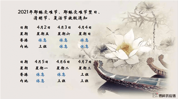 EVO真人供应链2021年耶稣受难节、耶稣受难节翌日、清明节、复活节、劳动节、佛诞放假通知
