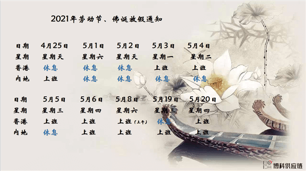 EVO真人供应链2021年耶稣受难节、耶稣受难节翌日、清明节、复活节、劳动节、佛诞放假通知